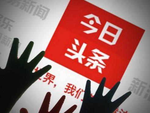 “今日頭條”上頭條， “邁世”我們不一樣