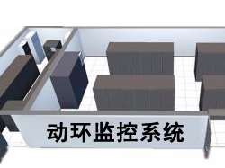 動(dòng)環(huán)監控系統組成包括了什么？