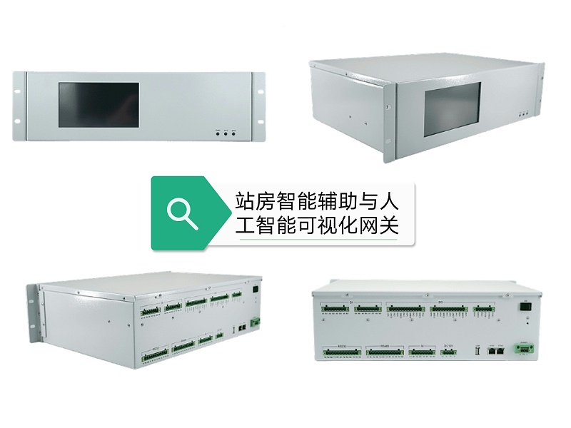 站房智能輔助與人工智能可視化網(wǎng)關(guān)系統