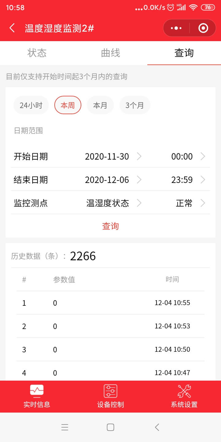手機微信機房監控軟件歷史數據查詢(xún)