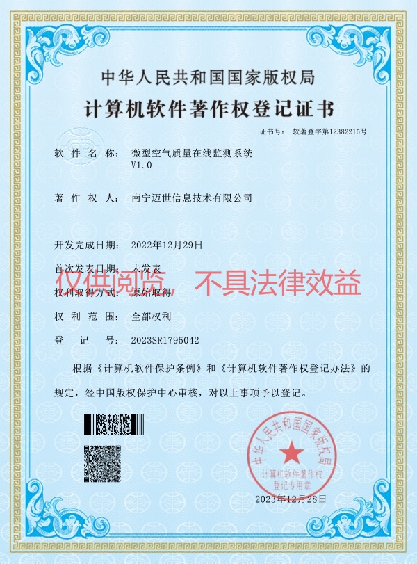 微型空氣質(zhì)量在線(xiàn)監測系統-軟著(zhù)證書(shū)