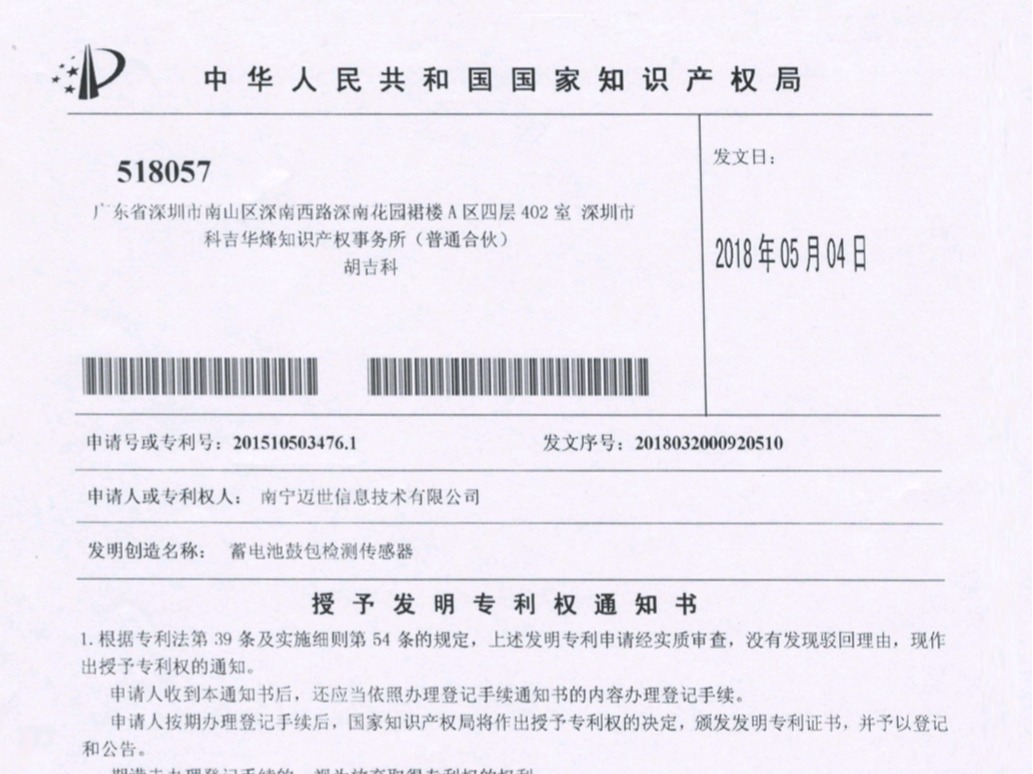 邁世榮獲“蓄電池鼓包檢測傳感器"國家發(fā)明專(zhuān)利