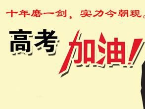 邁世，祝你們高考“成功”