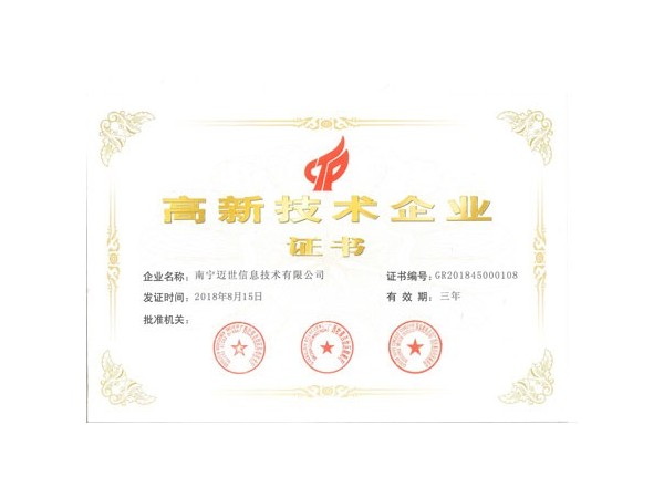 高新技術(shù)企業(yè)證書(shū)助力邁世機房監控打響未來(lái)三大戰役