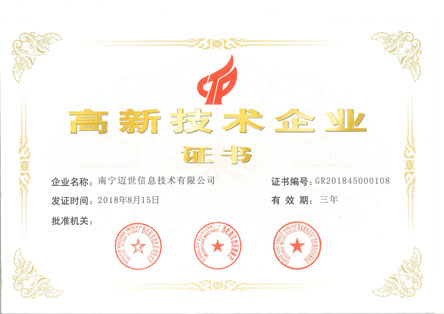 邁世機房監控榮獲高新技術(shù)企業(yè)證書(shū)