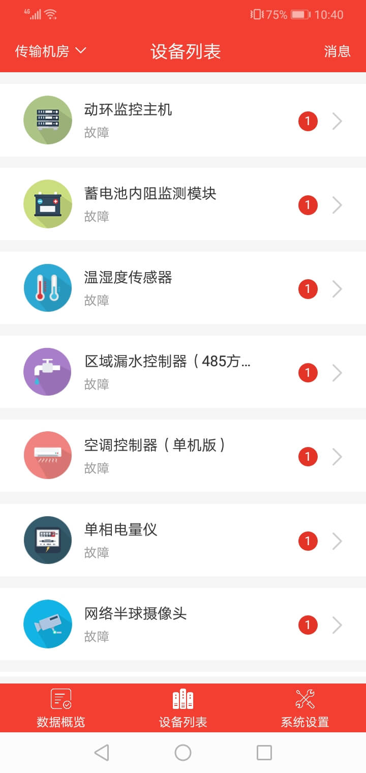 機房監控APP的功能頁(yè)面