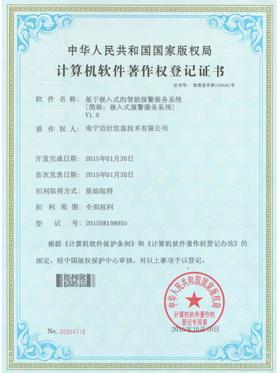 基于嵌入式的智能報警服務(wù)系統V1.0軟著(zhù)