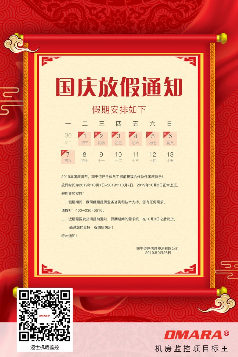 邁世機房監控關(guān)于2019年國慶放假的通知