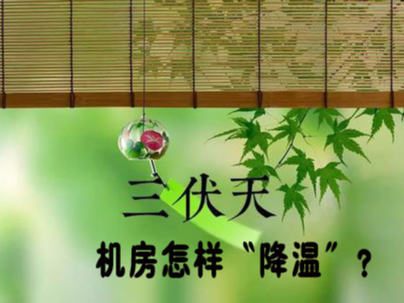 三伏天來(lái)襲！機房降溫不及時(shí)，設備可能要去返廠(chǎng)維修