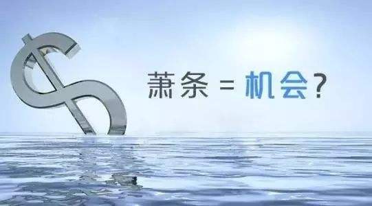 蕭條=機會(huì )？