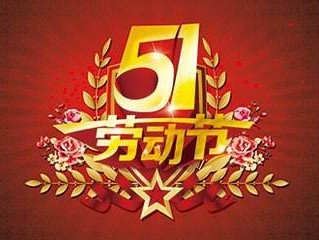 關(guān)于邁世2018年五一勞動(dòng)節放假通知