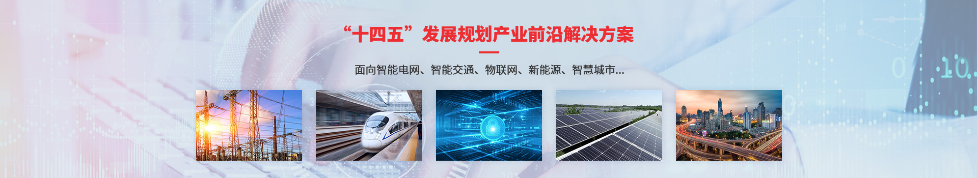 “十四五”發(fā)展規劃產(chǎn)業(yè)前沿解決方案 