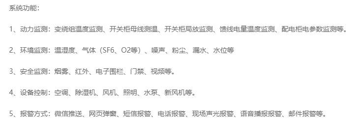 無人值守分區(qū)所、AT所、開閉所智能監(jiān)控系統(tǒng)實(shí)現(xiàn)的功能