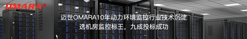 選邁世機房監控標王,九成投標成功！