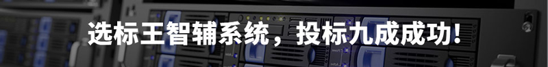 選標王智輔系統，投標9成成功！