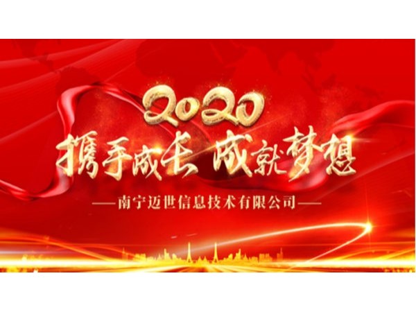 “攜手成長(cháng)，成就夢(mèng)想”——南寧邁世2020年會(huì )