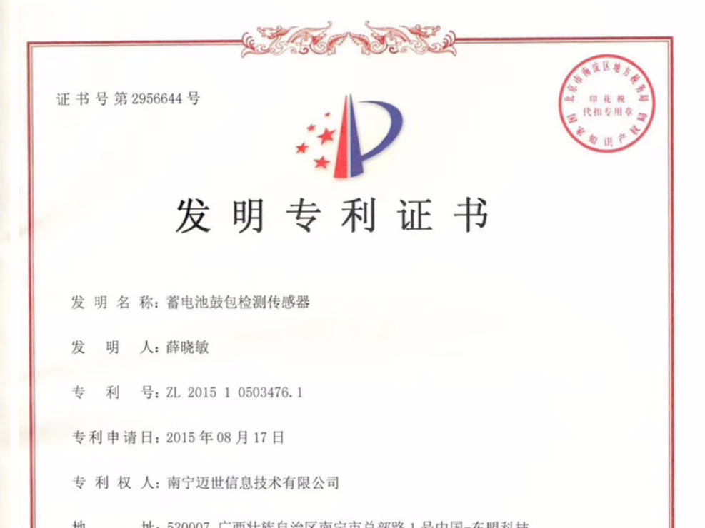 祝賀邁世攻克難點(diǎn)，榮獲“蓄電池鼓包檢測傳感器”發(fā)明專(zhuān)利證書(shū)